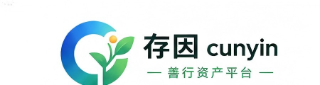 存因 Cunyin 善行资产平台